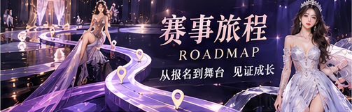 舞台赛事旅程视觉主题